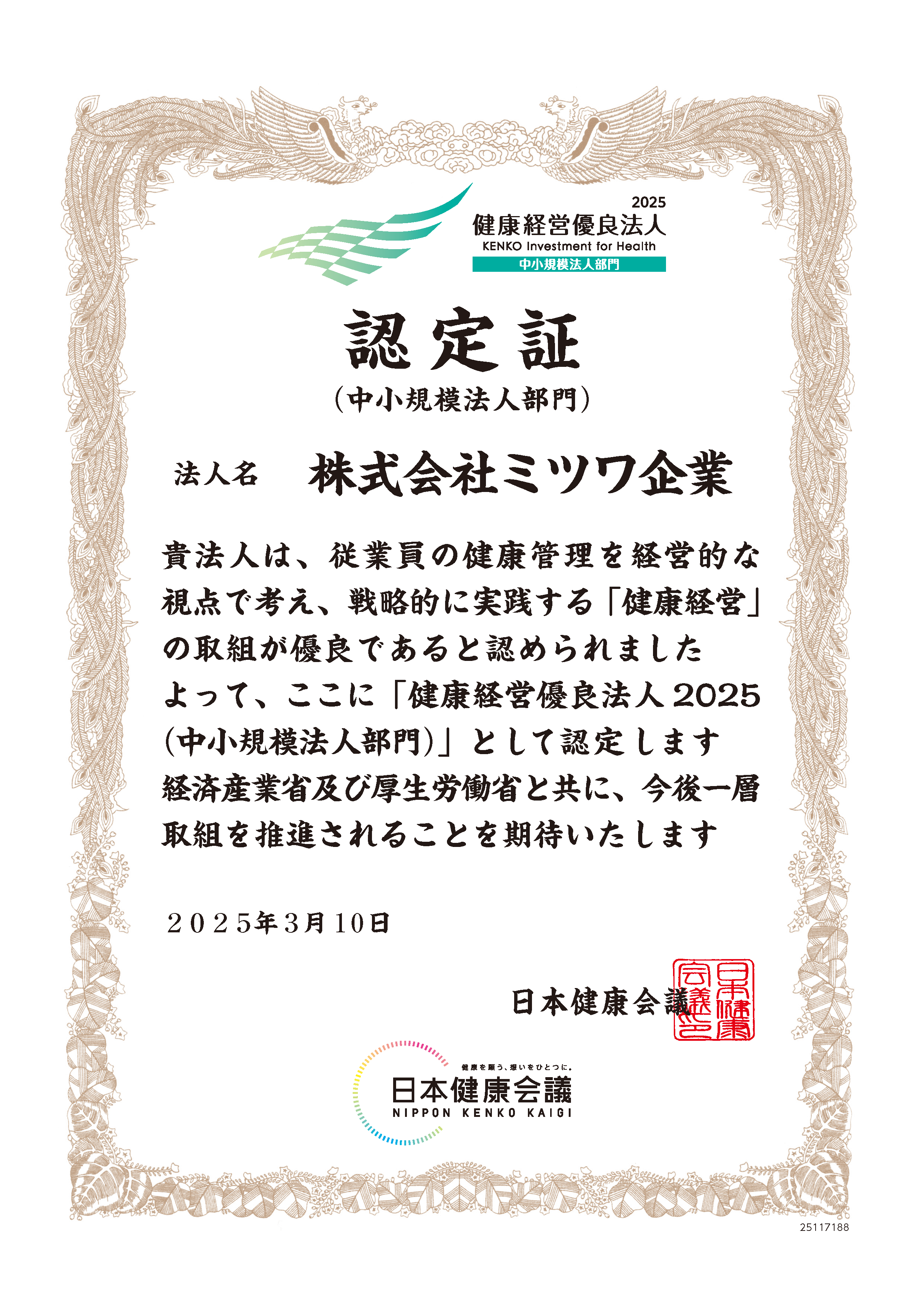 健康経営優良法人 認定証