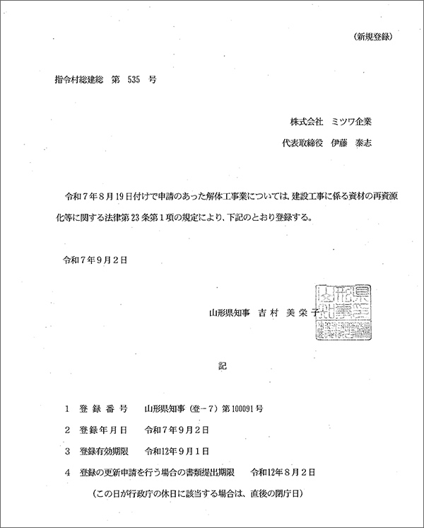 解体工事業の登録を行いました