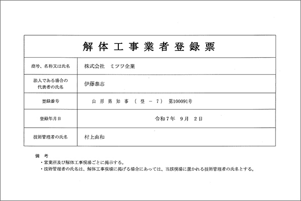 解体工事業の登録を行いました