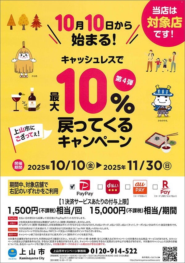 「上山市にござってぇ!キャッシュレスで最大10%戻ってくるキャンペーン」