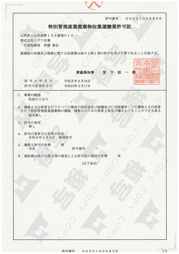 青森県特別管理産業廃棄物収集運搬業許可取得のお知らせ