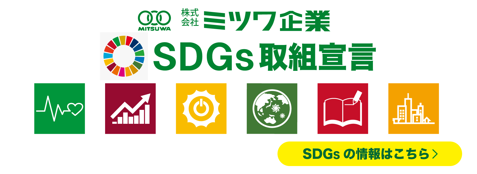 SDGs取組宣言