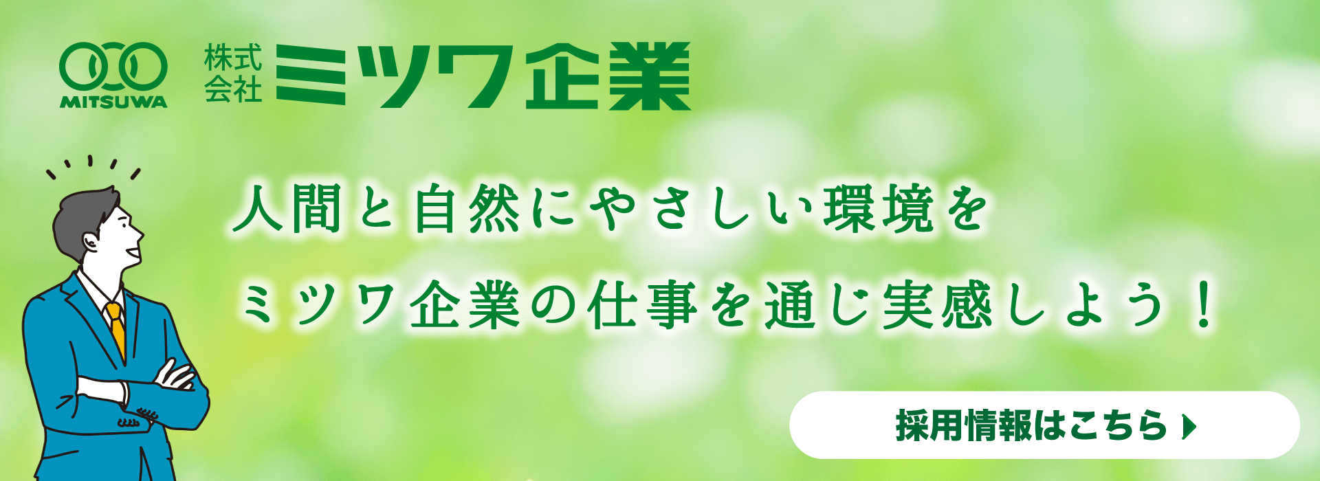 採用情報