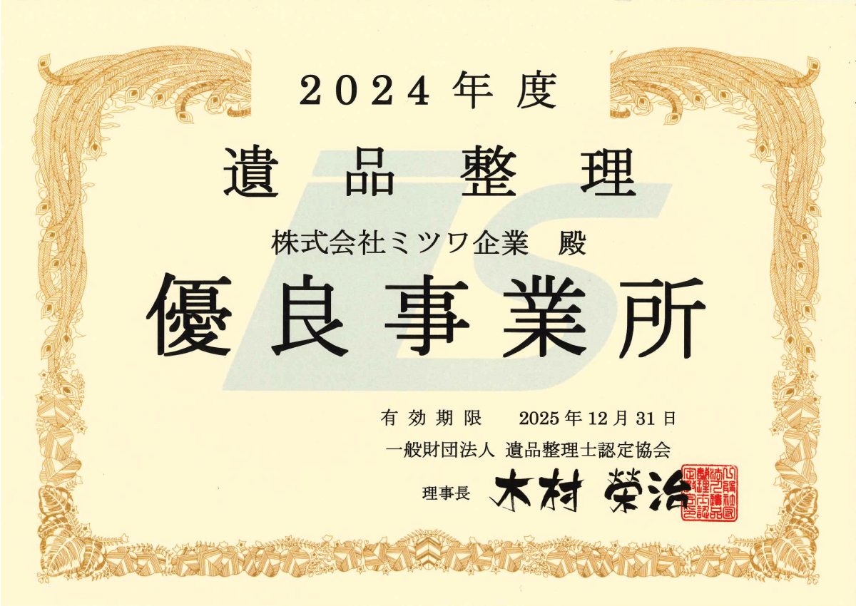 遺品整理 優良事業所